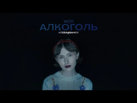 СЕВАИВАНОВ - Моя Алкоголь
