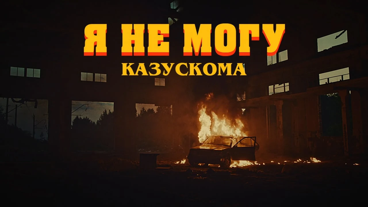 КАЗУСКОМА — Я НЕ МОГУ